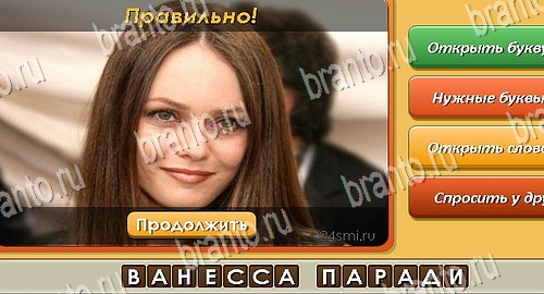 Угадай личность игра в одноклассниках помощь Уровень 541