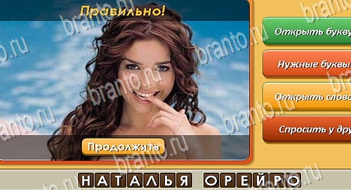 Решения на игру Угадай личность Эпизод 23 Уровень 554