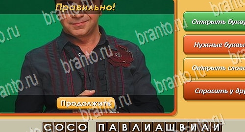 ответы к игре Угадай личность в контакте Уровень 556