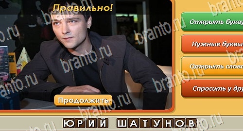 ответы на игру в одноклассниках Угадай личность Уровень 557