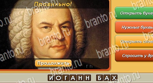 Угадай личность игра ответы в одноклассниках Уровень 558