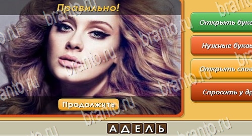 Угадай личность игра в одноклассниках помощь Уровень 566