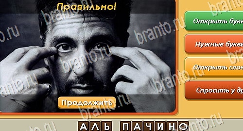 решебник на игру Угадай личность Уровень 587