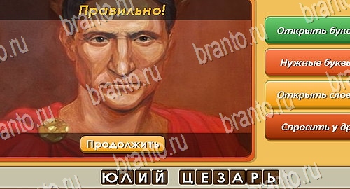 Угадай личность игра в одноклассниках помощь Уровень 591