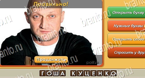 Угадай личность игра ответы ВК Уровень 599