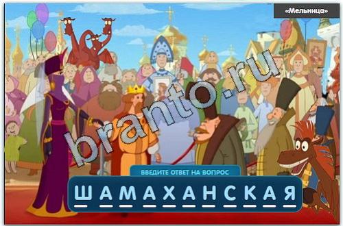 Разгадайка игра в одноклассниках в контакте помощь уровень 179