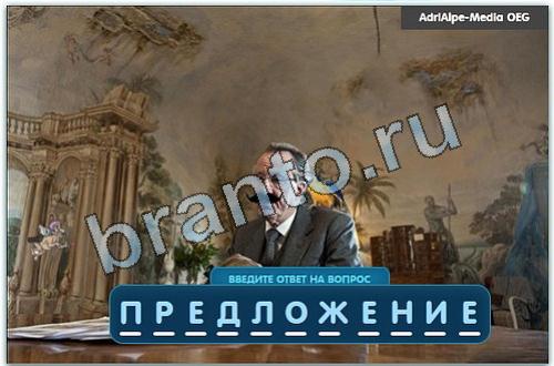 Разгадайка игра подсказки в одноклассниках уровень 317