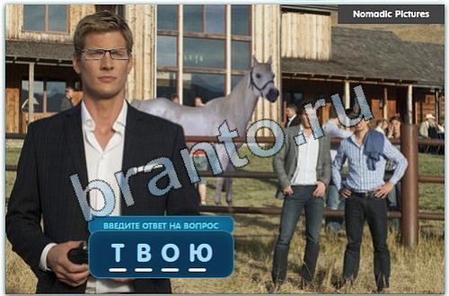 помощь на игру Разгадайка одноклассники уровень 334