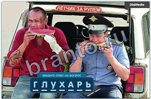 Разгадайка игра подсказки в одноклассниках уровень 337