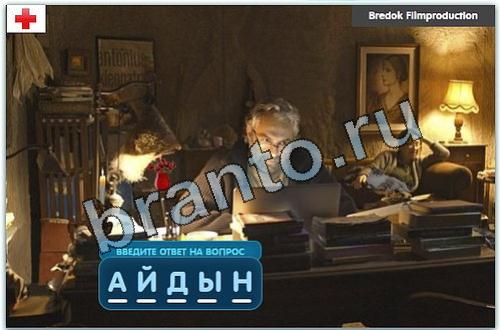 одноклассники Разгадайка игра відповіді уровень 340
