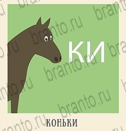 Кот Ребус ответы хлев уровень 1