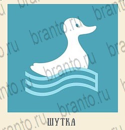 Одноклассники Кот Ребус ответ на уровень 2 хлев