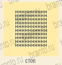 Кот Ребус в Одноклассниках найти ответы хлев уровень 8