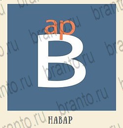 Одноклассники Кот Ребус ответ на уровень 2 детская