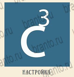 Одноклассники Кот Ребус ответ на уровень 2 гостиная буквы С З