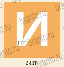 Одноклассники Кот Ребус решебник к игре в Одноклассниках гостиная уровень 6