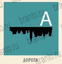 Одноклассники Кот Ребус решебник к игре в Одноклассниках подвал уровень 6