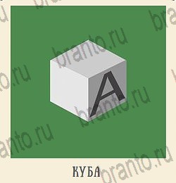 Кот Ребус в Одноклассниках найти ответы подвал уровень 8