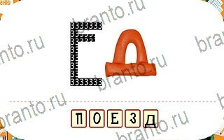 ответы на игру Ребусы легко уровень 31