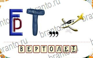 решения на игру Ребусы планшет уровень 34