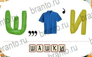 игра Ребусы подсказки телефон уровень 37