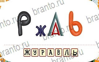 Ребусы игра ответы планшет уровень 43