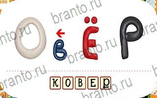 ответы на игру ребусы планшет уровень 45