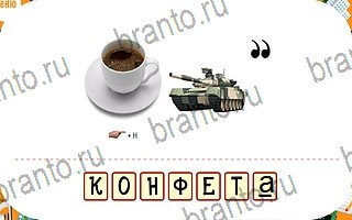 Ребусы игра решения уровень 46