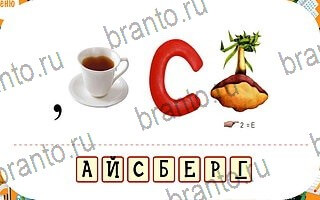 ответы на игру Ребусы уровень 47