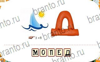 ответы на игру Ребусы уровень 50