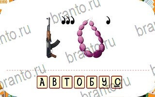 ответы на игру Ребусы уровень 56