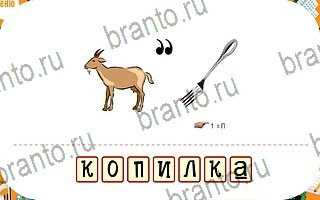 Ребусы игра ответы уровень 60