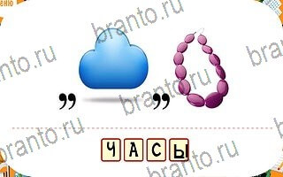 решения на игру Ребусы планшет уровень 64