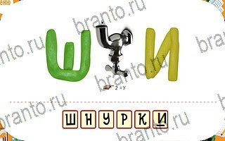 игра Ребусы подсказки телефон уровень 67