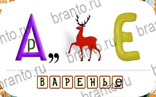 игра весёлые Ребусы айфон відповіді уровень 70