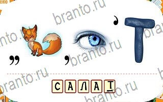 ответы на игру ребусы планшет уровень 75