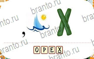 Ребусы игра решения уровень 76