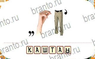 ответы на игру Ребусы уровень 77