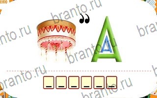 ответы на игру Ребусы уровень 86