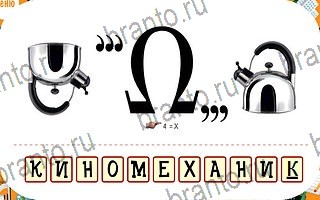 ответы на игру Ребусы Сложно уровень 31
