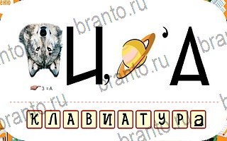 подсказки на игру Ребусы уровень 32