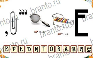 помощь на игру Ребусы телефон уровень 33