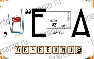решения на игру Ребусы планшет уровень 34