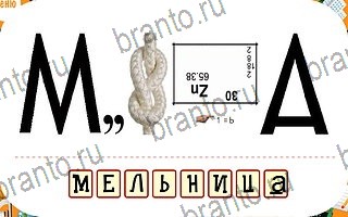 игра Ребусы помощь андроид уровень 38