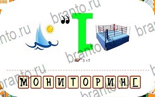 игра весёлые Ребусы айфон відповіді уровень 40