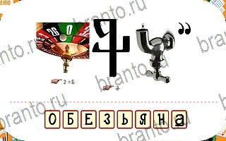 игра Ребусы відповіді айпад уровень 41