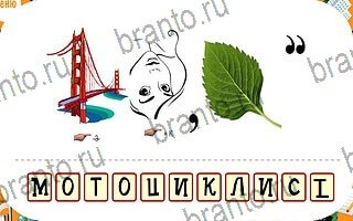 Ребусы Сложно ответ на уровень 42