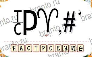 Ребусы игра ответы планшет уровень 43
