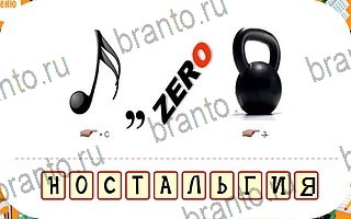 скриншоты с ответами Ребусы уровень 44