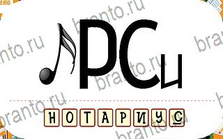 ответы на игру ребусы планшет уровень 45